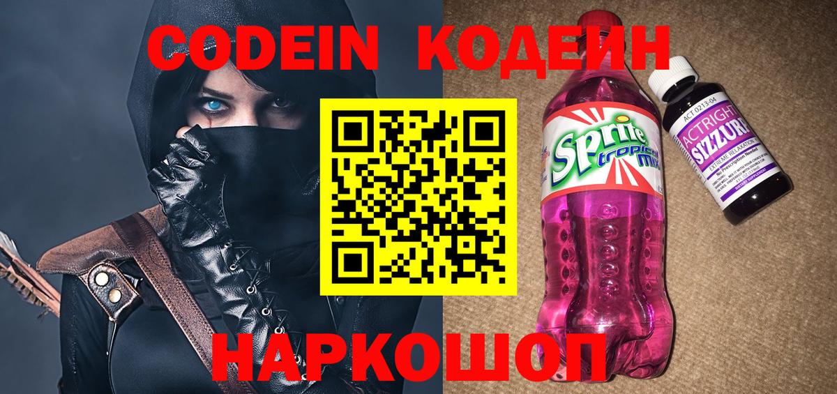 Россошь  Кодеин Purple Drank  Вход с VPN  Codein напиток Lean (лин) 